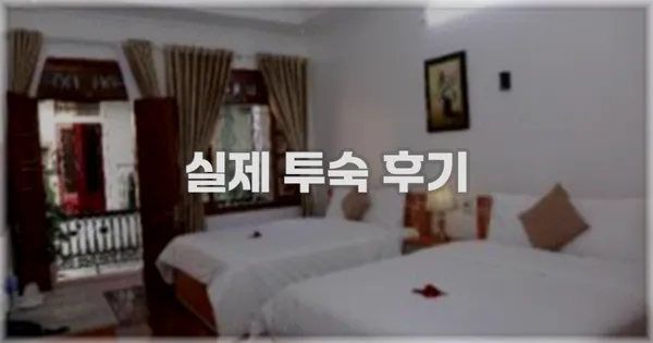 💬 실제 투숙 후기