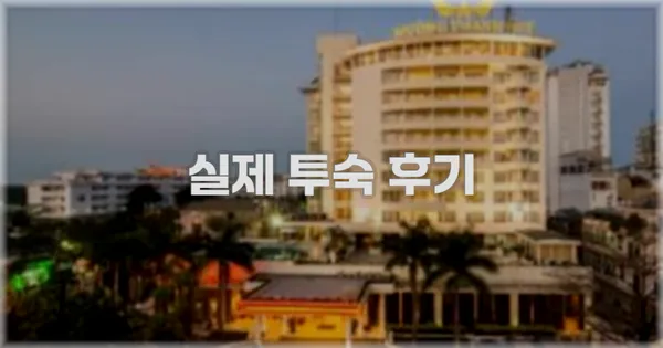 💬 실제 투숙 후기