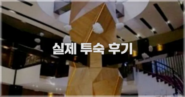 💬 실제 투숙 후기