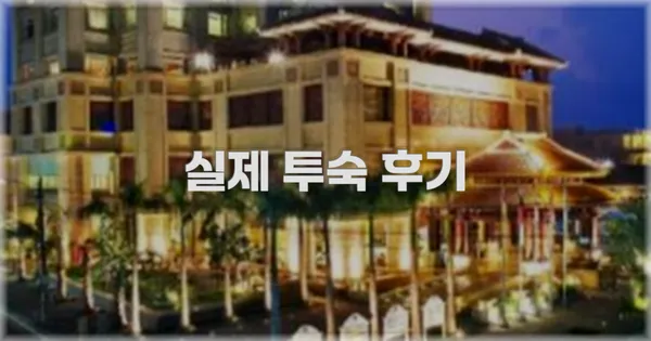 💬 실제 투숙 후기