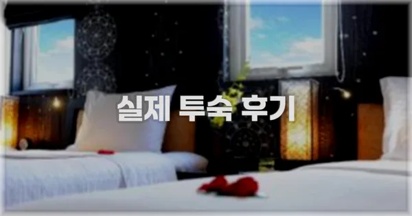 💬 실제 투숙 후기