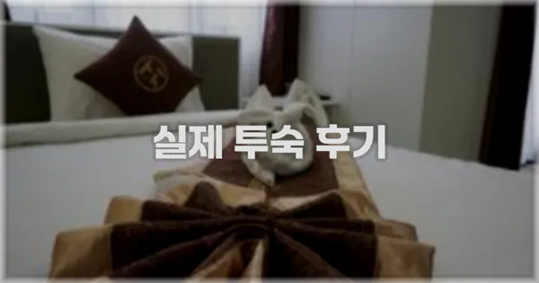 💬 실제 투숙 후기