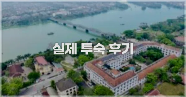 💬 실제 투숙 후기