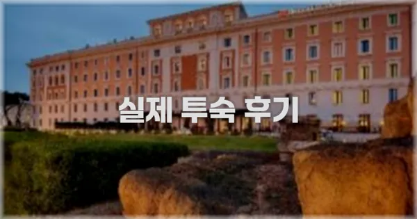 💬 실제 투숙 후기