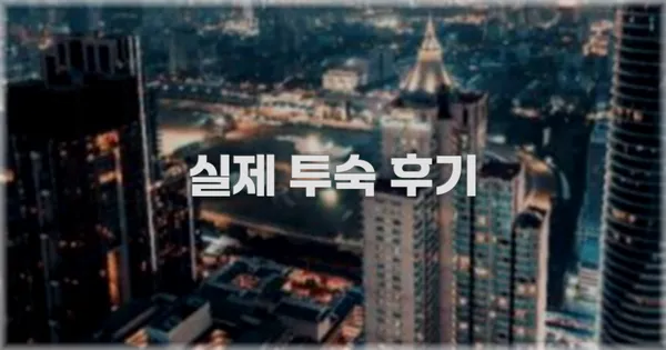 💬 실제 투숙 후기