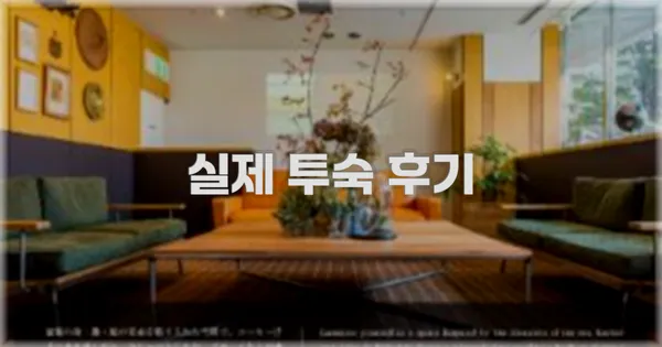 💬 실제 투숙 후기