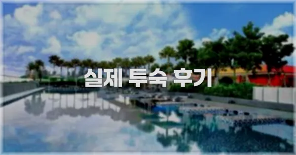 💬 실제 투숙 후기