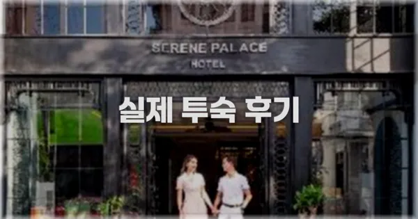 💬 실제 투숙 후기