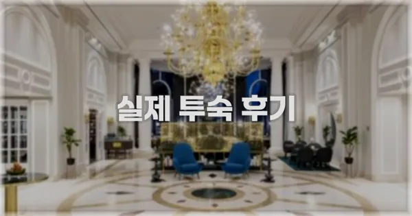 💬 실제 투숙 후기