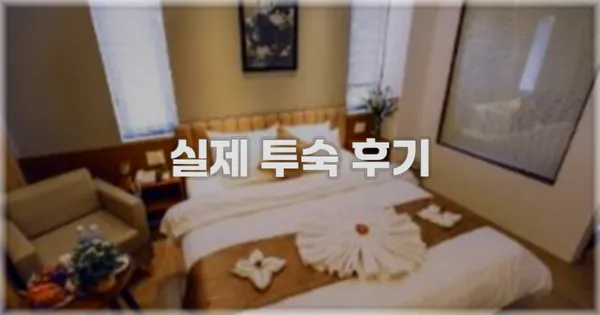 💬 실제 투숙 후기