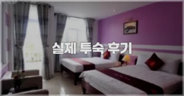 💬 실제 투숙 후기