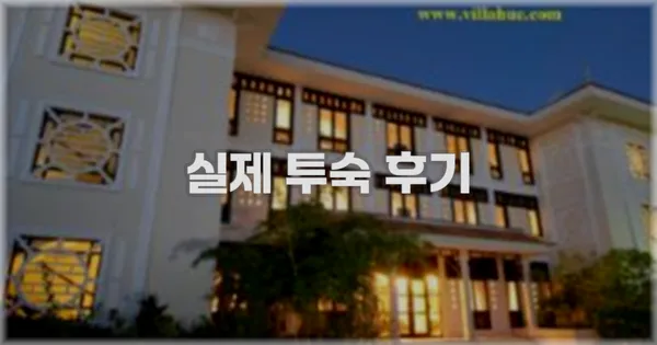 💬 실제 투숙 후기