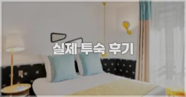 💬 실제 투숙 후기