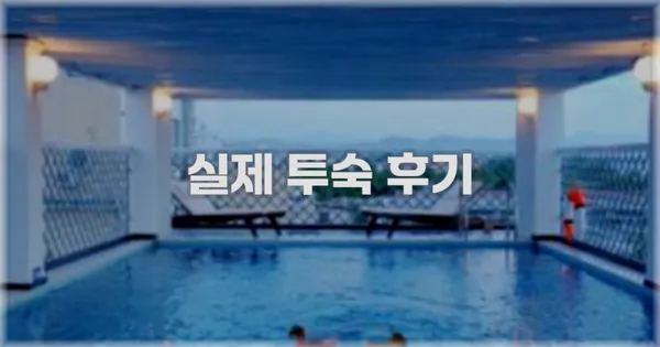 💬 실제 투숙 후기