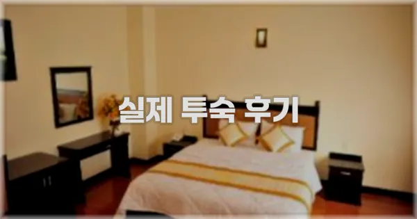 💬 실제 투숙 후기