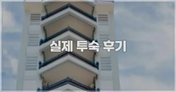 💬 실제 투숙 후기