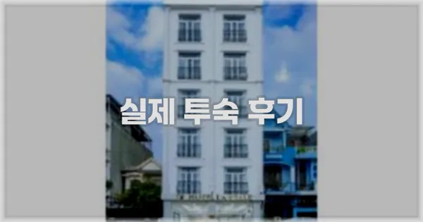 💬 실제 투숙 후기