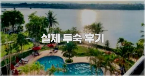 💬 실제 투숙 후기