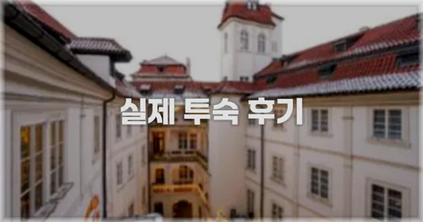 💬 실제 투숙 후기