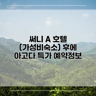 써니 A 호텔 (가성비숙소) 후에 아고다 특가 예약정보