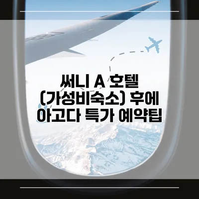 써니 A 호텔 (가성비숙소) 후에 아고다 특가 예약팁