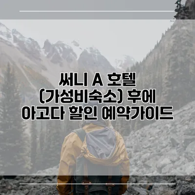 써니 A 호텔 (가성비숙소) 후에 아고다 할인 예약가이드