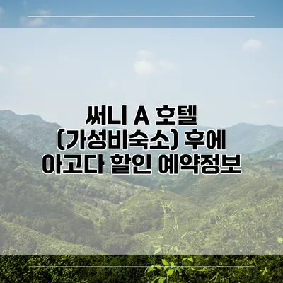 써니 A 호텔 (가성비숙소) 후에 아고다 할인 예약정보