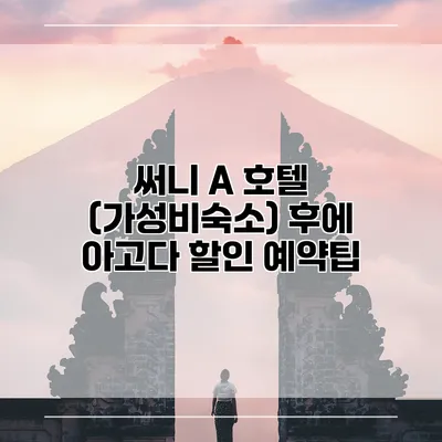 써니 A 호텔 (가성비숙소) 후에 아고다 할인 예약팁