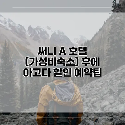 써니 A 호텔 (가성비숙소) 후에 아고다 할인 예약팁