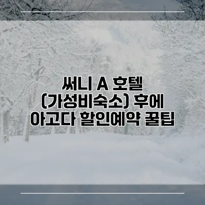 써니 A 호텔 (가성비숙소) 후에 아고다 할인예약 꿀팁