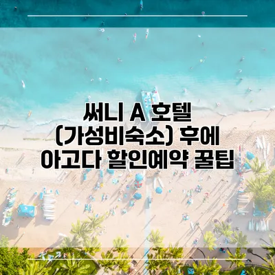 써니 A 호텔 (가성비숙소) 후에 아고다 할인예약 꿀팁