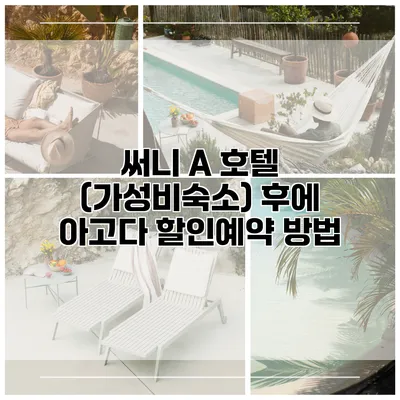 써니 A 호텔 (가성비숙소) 후에 아고다 할인예약 방법