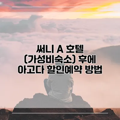 써니 A 호텔 (가성비숙소) 후에 아고다 할인예약 방법