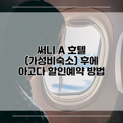 써니 A 호텔 (가성비숙소) 후에 아고다 할인예약 방법