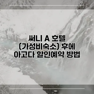 써니 A 호텔 (가성비숙소) 후에 아고다 할인예약 방법