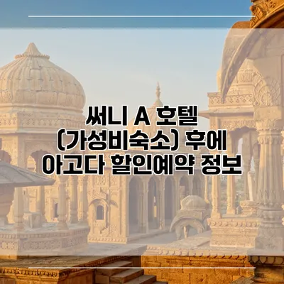써니 A 호텔 (가성비숙소) 후에 아고다 할인예약 정보