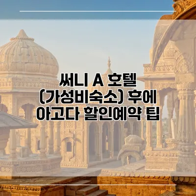 써니 A 호텔 (가성비숙소) 후에 아고다 할인예약 팁