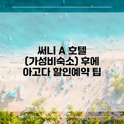 써니 A 호텔 (가성비숙소) 후에 아고다 할인예약 팁