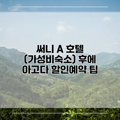 써니 A 호텔 (가성비숙소) 후에 아고다 할인예약 팁