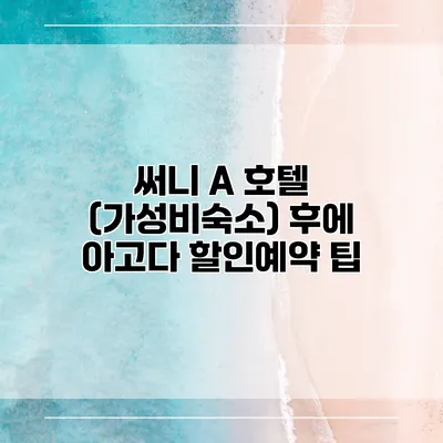 써니 A 호텔 (가성비숙소) 후에 아고다 할인예약 팁