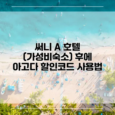 써니 A 호텔 (가성비숙소) 후에 아고다 할인코드 사용법