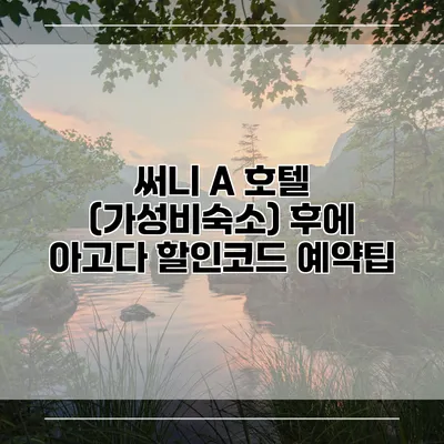 써니 A 호텔 (가성비숙소) 후에 아고다 할인코드 예약팁