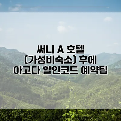써니 A 호텔 (가성비숙소) 후에 아고다 할인코드 예약팁