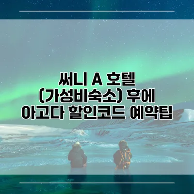 써니 A 호텔 (가성비숙소) 후에 아고다 할인코드 예약팁