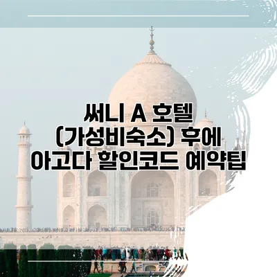 써니 A 호텔 (가성비숙소) 후에 아고다 할인코드 예약팁