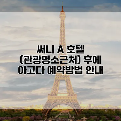 써니 A 호텔 (관광명소근처) 후에 아고다 예약방법 안내
