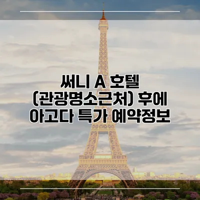 써니 A 호텔 (관광명소근처) 후에 아고다 특가 예약정보