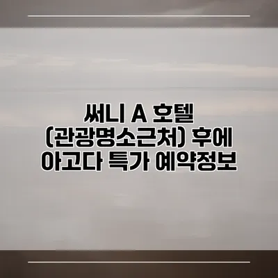 써니 A 호텔 (관광명소근처) 후에 아고다 특가 예약정보