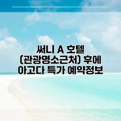 써니 A 호텔 (관광명소근처) 후에 아고다 특가 예약정보