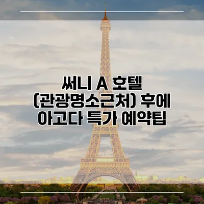써니 A 호텔 (관광명소근처) 후에 아고다 특가 예약팁